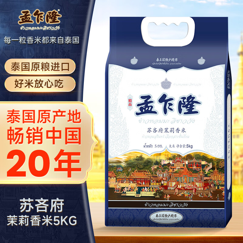 孟乍隆 苏吝府茉莉香米 大米10斤 泰国香米 进口大米 长粒米 