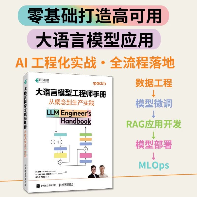 大语言模型工程师手册：从概念到生产实践 大模型工程化 智能体 AI应用开发 异步图书出品