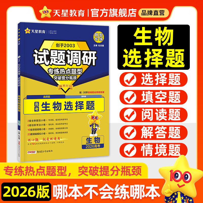 天星2026高考试题调研【1个题型1本书】热点题型专练选择题数学物理化学生物政治历史地理必刷高考真题模拟题小题专项练习全归纳高中高二高三 【生物】选择题