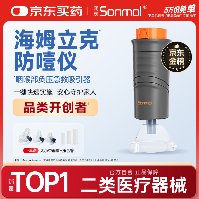 朔茂（sonmol）海姆立克防噎仪 急救器咽喉部负压急救吸引器家用自动08VC