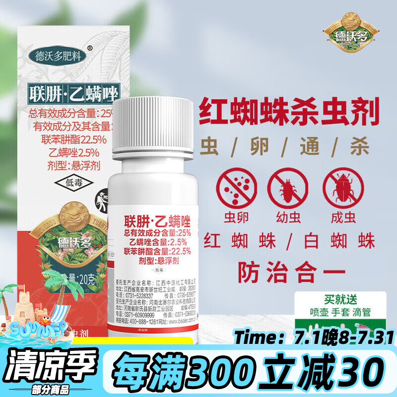 德沃多肥料月季红蜘蛛专用药联肼乙螨唑花卉兰花多肉绿植杀虫剂杀螨百虫清