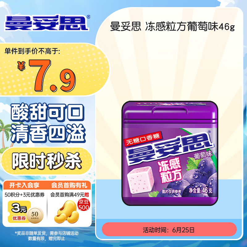 曼妥思冻感粒方葡萄味46g