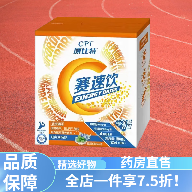 赛速饮 康比特赛速饮买一 二比赛激发潜能人参运动饮料唤能 劲爽薄荷