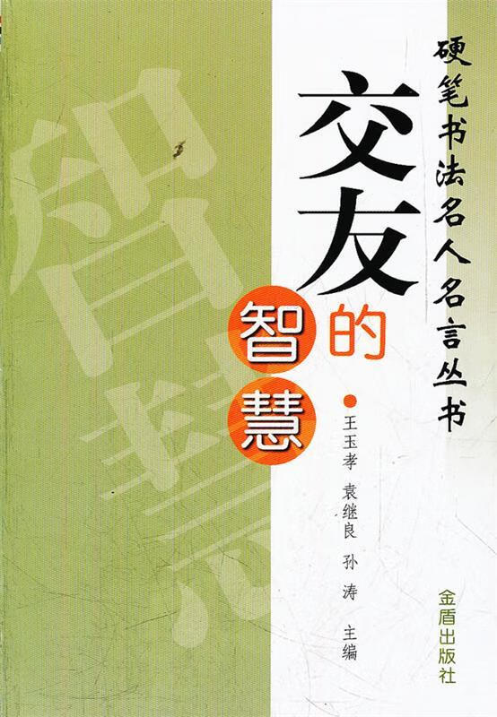 交友的智慧【好书,下单速发】