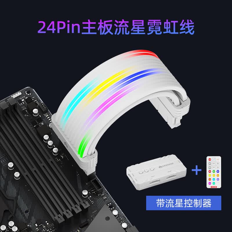 酷月动态流星灯霓虹线 四代台式电脑机箱装饰24pin主板供电延长线50系16pin显卡霓彩线 argb神光同步 24Pin主板流星霓虹线【白色】+专用流星控制器
