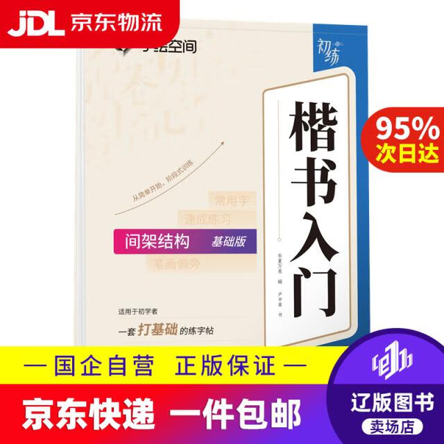 华夏万卷卢中南楷书入门间架结构练字帖 成人基础训练硬笔字帖学生成人正楷楷体练习钢笔书法专用练字本华夏万卷（编）   卢中南（书）上海交大978731326**83