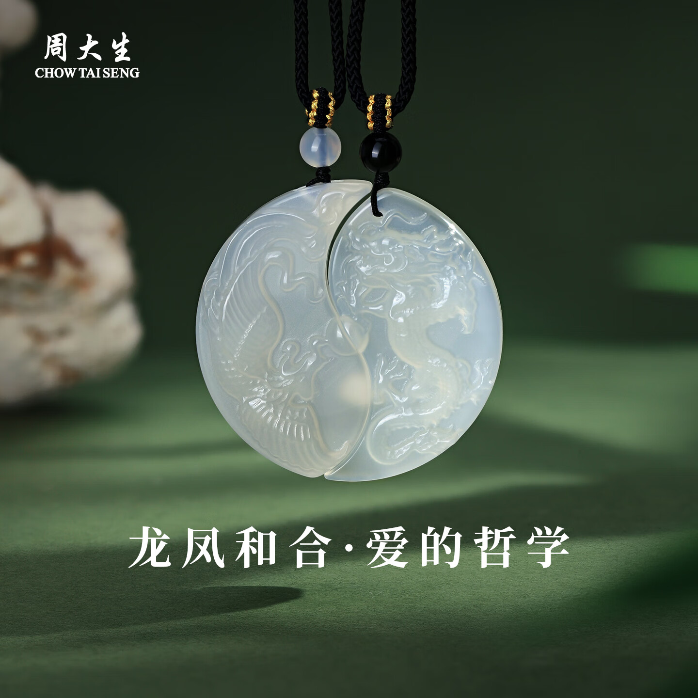 周大生玉髓吊坠 情侣款龙凤玉佩男女款龙凤和鸣项链送女友圣诞礼物 龙凤和鸣 两件礼盒装 京东折扣/优惠券
