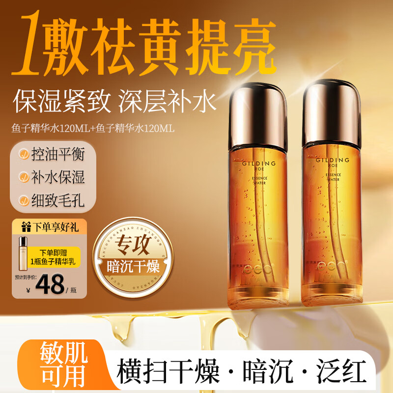 EEC鱼子酱精华爽肤水乳液两件套装女湿敷水补水护肤品精华液 2瓶精华水240ml