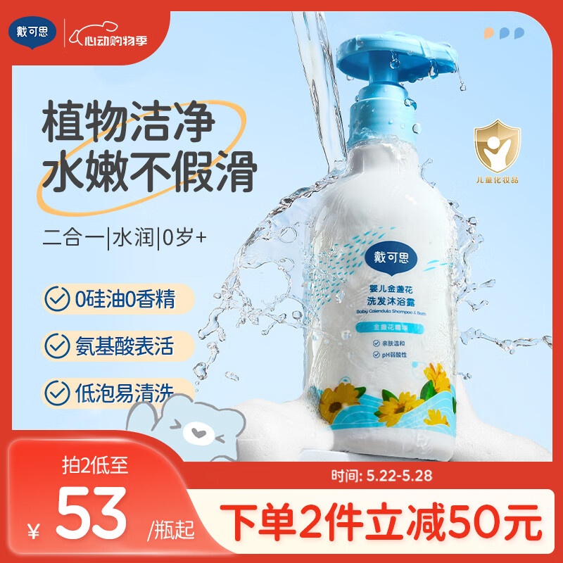 戴·可·思婴儿宝宝金盏花洗发沐浴露 儿童洗发水沐浴露二合一  230ML