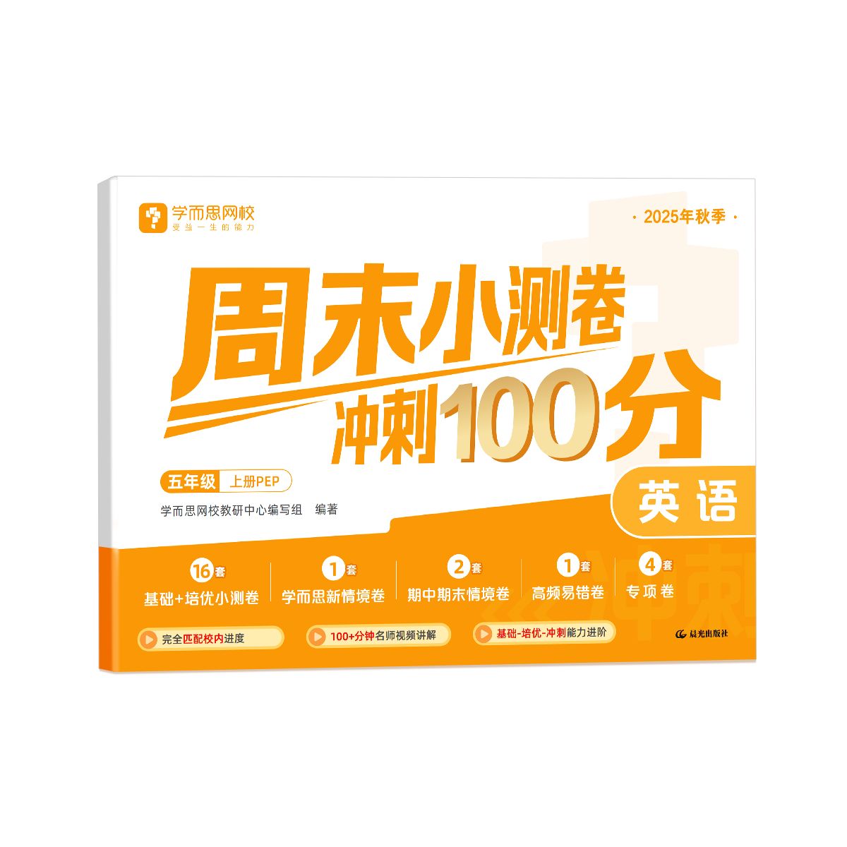 学而思 周末小测卷 冲刺100分 小学1-6年级 数学语文英语 一周一测跟进度 周末冲刺 同步课本 同步训练 知识复习 测试卷-WX 英语 五年级上