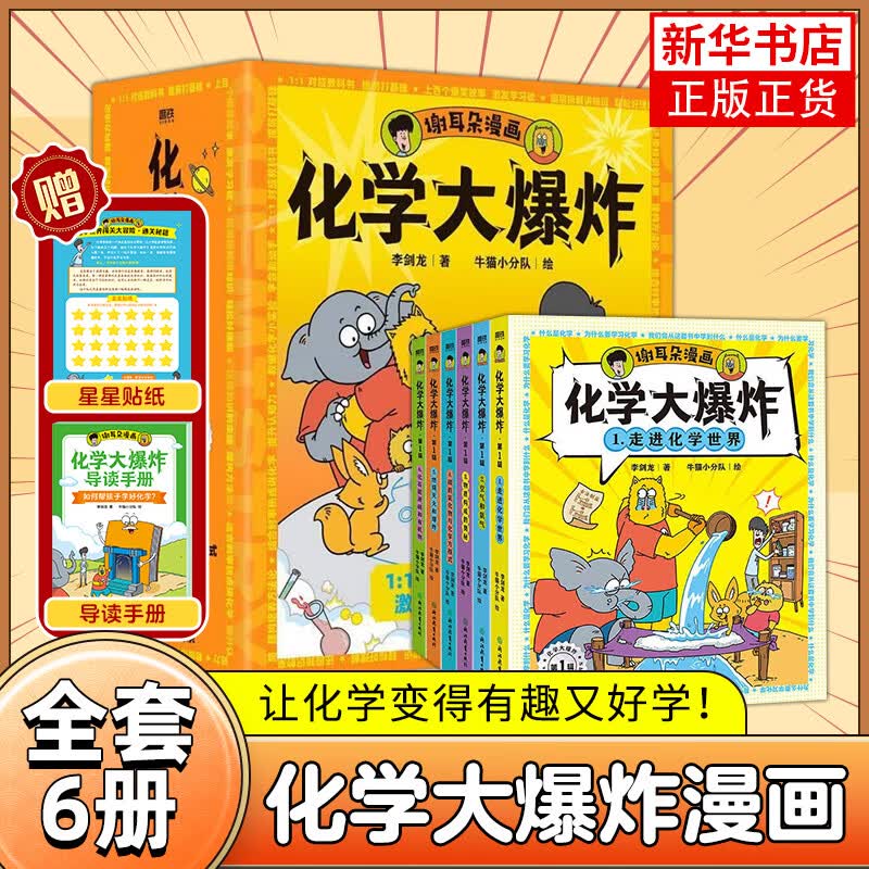 谢耳朵漫画物理大爆炸基础篇&amp;进阶篇+化学大爆炸+动物大爆炸 128堂物理课中小学生一二三年级科普教材知识 小学生科普 磨铁图书正版 化学大爆炸(第1辑)(全6册) 基础篇