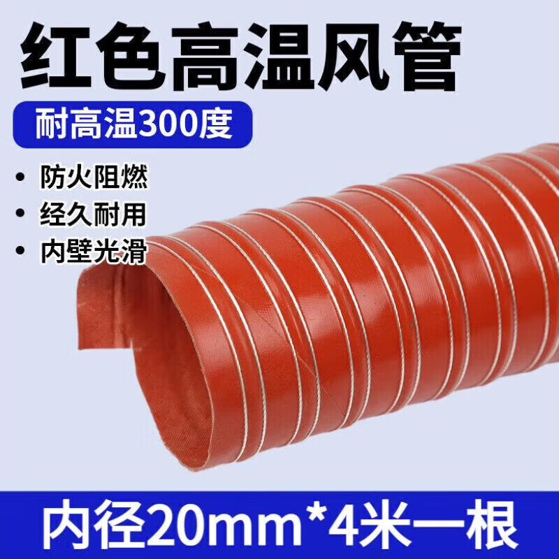 畫萌耐高溫風(fēng)管紅色矽膠風(fēng)管耐溫300度熱風(fēng)管排煙管道通風(fēng)排氣管阻燃 紅色內(nèi)徑20mm*4米1根