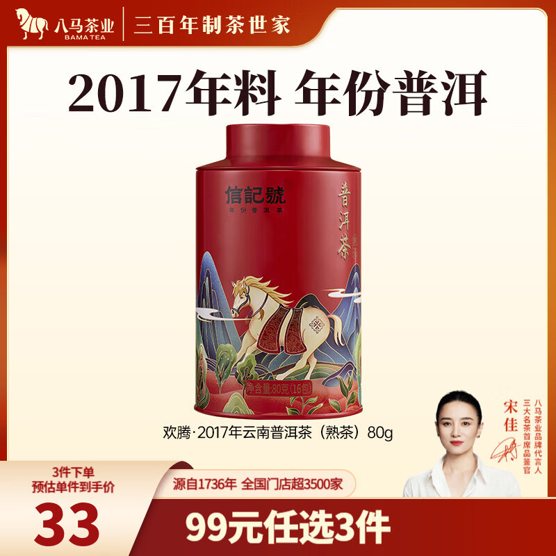 八马茶业 信记号 中华老字号 云南普洱熟茶熟普 2017年原料 茶叶送礼 【欢腾】80g*1罐