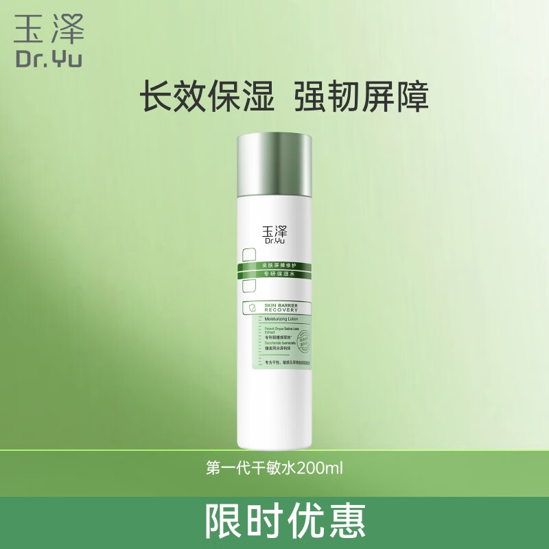 玉泽皮肤屏障修护专研保湿水 修护屏障 长效保湿深层锁水干敏肌护肤品 第一代干敏水200ml