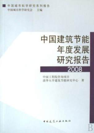 中国建筑节能年度发展研究报告（2008）