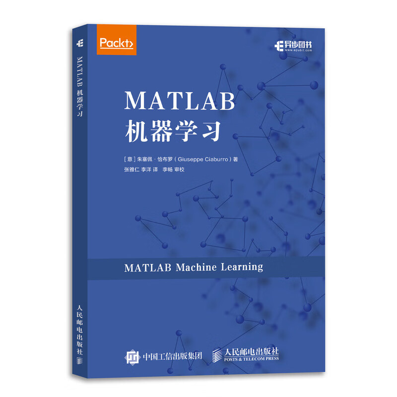 MATLAB机器学习 机器学习入门到实战 图解机器学习 人工神经网络 MATLAB实践应用 李洋领衔翻译