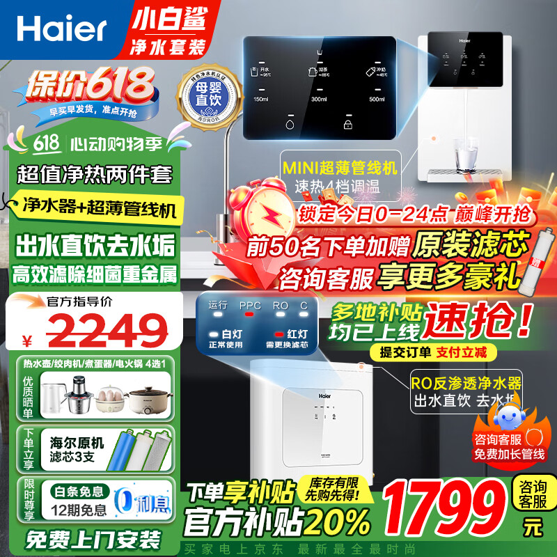 海尔（Haier）净水器家用厨下母婴RO反渗透直饮净水机加热一体机餐边柜壁挂式管线机接自来水全屋前置过滤器套装 【性能套装】即热管线机+净水器