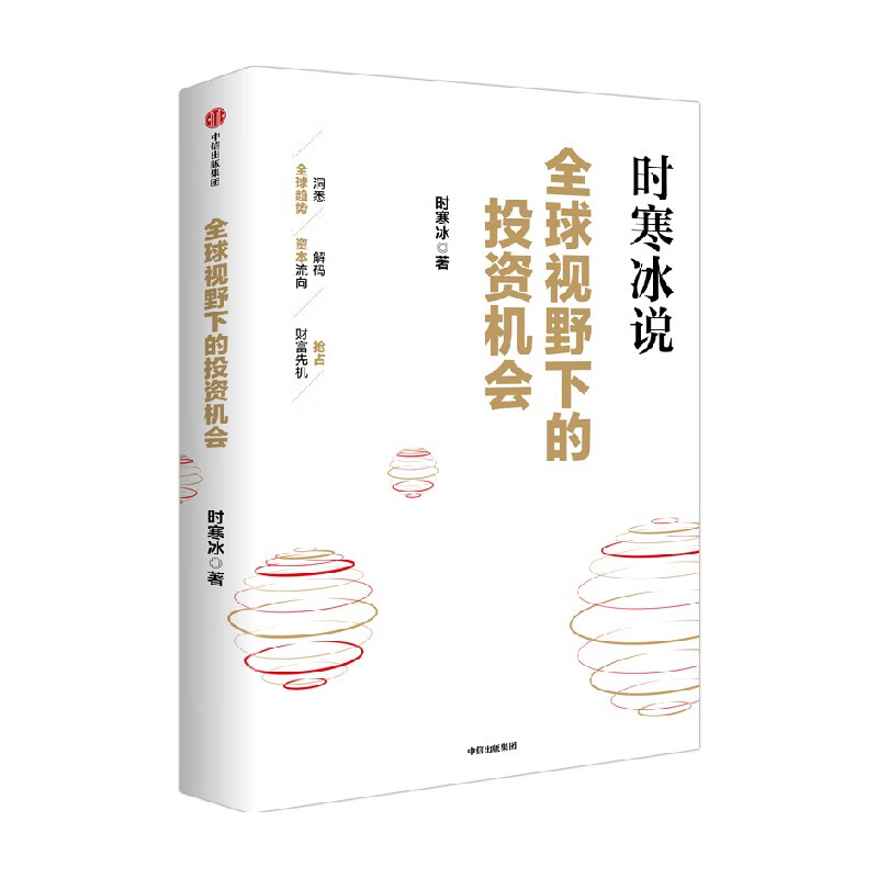 中信出版【官方旗舰店】全球视野下的投资机会 经济趋势研究专家时寒冰重磅力作 黄金、白银、美股、美债、中药材、小金属、新能源、人工智能、基金领域具体投资机会 给投资者一幅未来全球投资蓝图 正版图书 全球