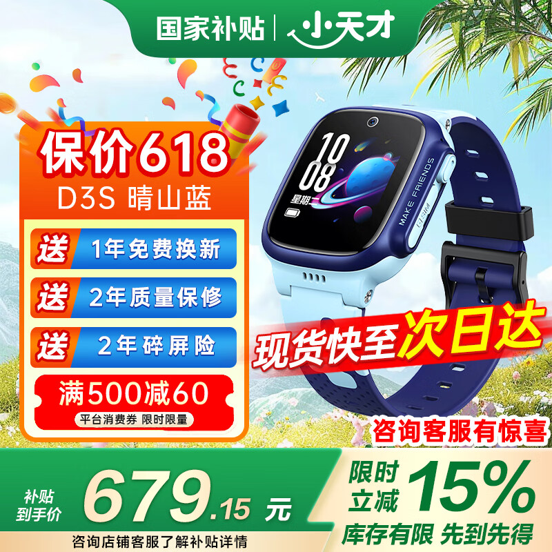 小天才【国家补贴】小天才电话手表D3S 游泳级防水智能手表 全网通儿童电话手表 楼层定位学生运动手表 D3S 晴山蓝丨享国家补贴 官方标配丨升级楼层定位