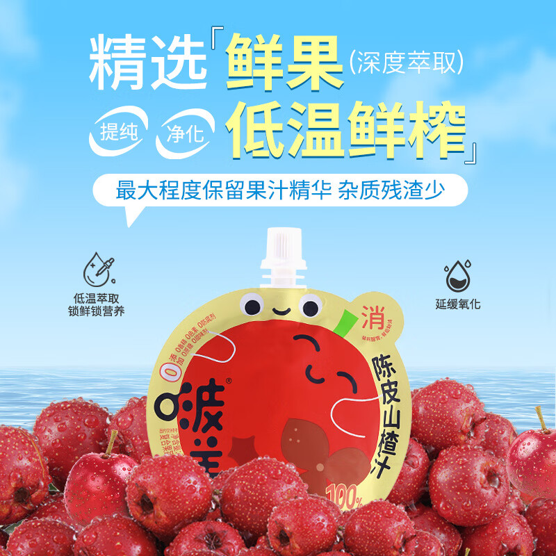 美意颂啵养【宝宝放心喝】解腻清润果蔬汁酸甜新鲜开胃早餐搭配健康营养 陈皮山楂汁*10袋