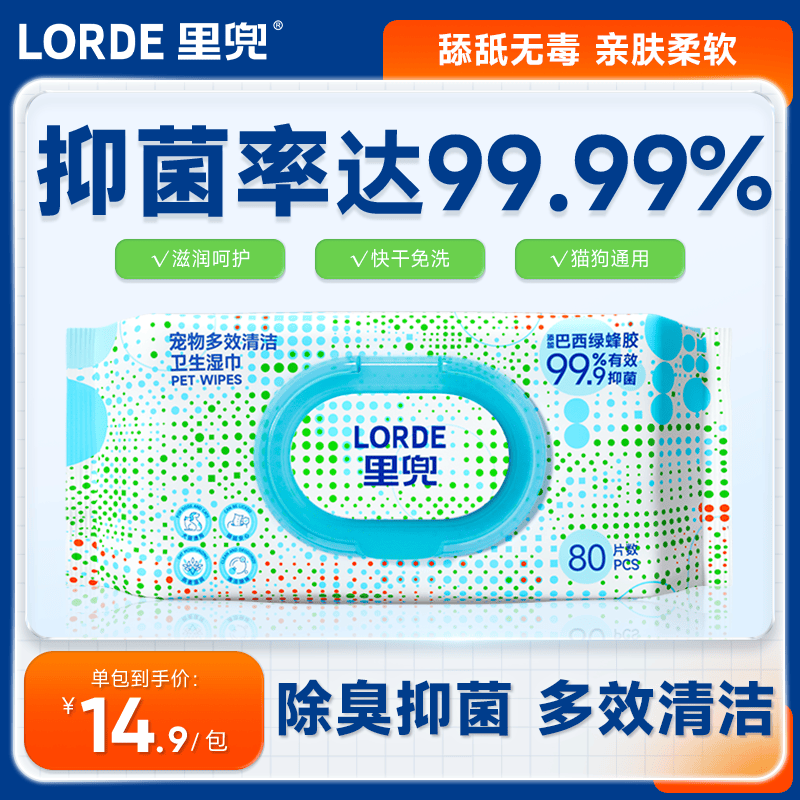 lorde里兜宠物猫狗湿巾多效除臭祛垢清洁湿巾抑菌除菌修护 1包共80片