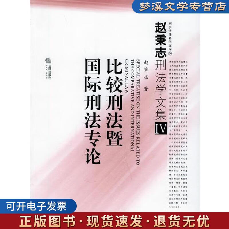 旧书正版比较刑法暨国际刑法专论—赵秉志刑法学文集.4赵秉志 著法律出版社9787503640292
