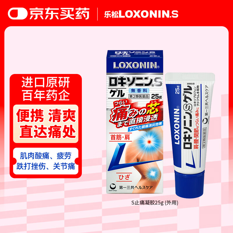 LOXONIN乐松第一三共止疼凝胶消肿膏药风湿关节炎疼痛专用药消炎止痛药洛索洛芬日本进口钠S25g