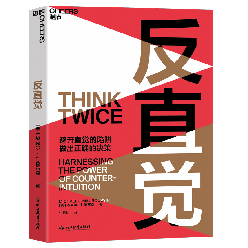 【湛庐】反直觉 迈克尔·J.莫布森 8个聪明人常犯的决策，7个改变决策的行动\x0a助你避开直觉的陷阱，做出正确的决策