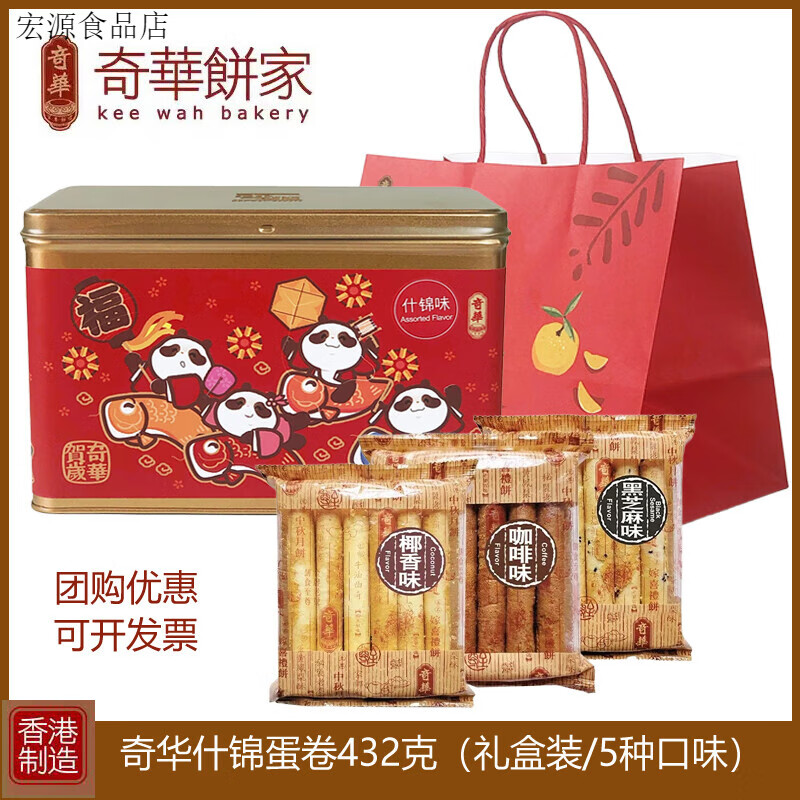奇華香港奇華餅家什錦雞蛋卷g禮盒裝進(jìn)口零食小吃特產(chǎn)過(guò)年送禮年貨 奇華特選什錦蛋卷432g【順豐】