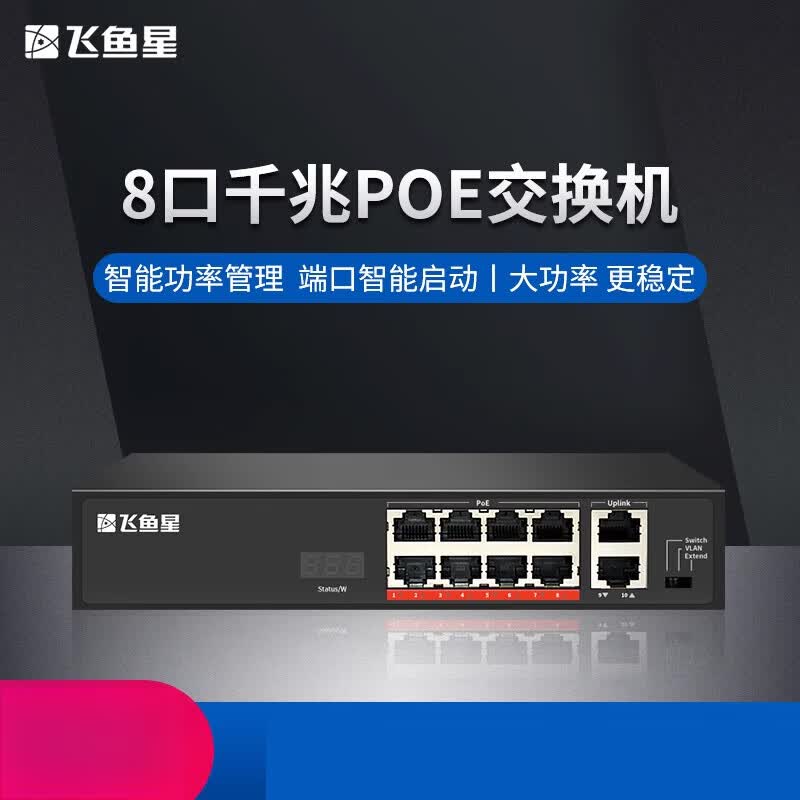 飞鱼星8口全千兆POE供电交换机 8口POE交换机全供电监控摄像头