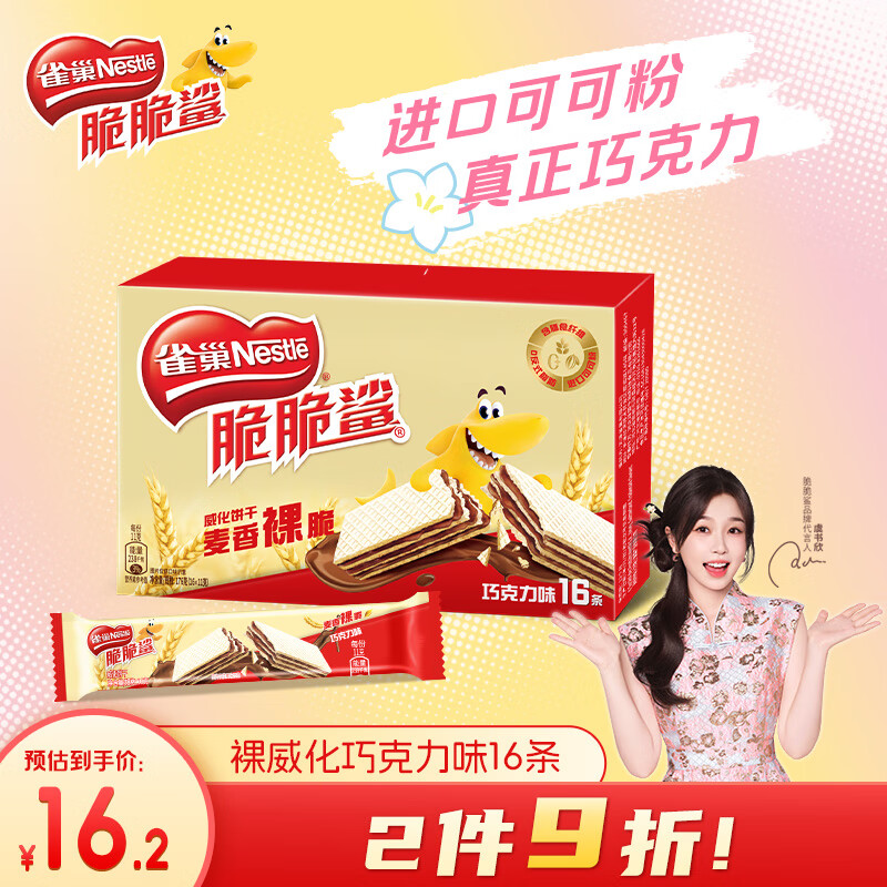 雀巢（Nestle）脆脆鲨【虞书欣推荐】威化饼干巧克力味16条176g 办公室零食 代餐