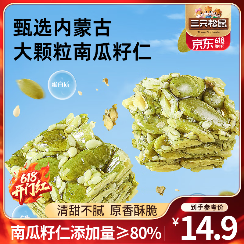 三只松鼠南瓜子仁酥坚果炒货酥饼办公室小零食南瓜籽休闲食品中式糕点小吃 南瓜子仁酥250g*1袋