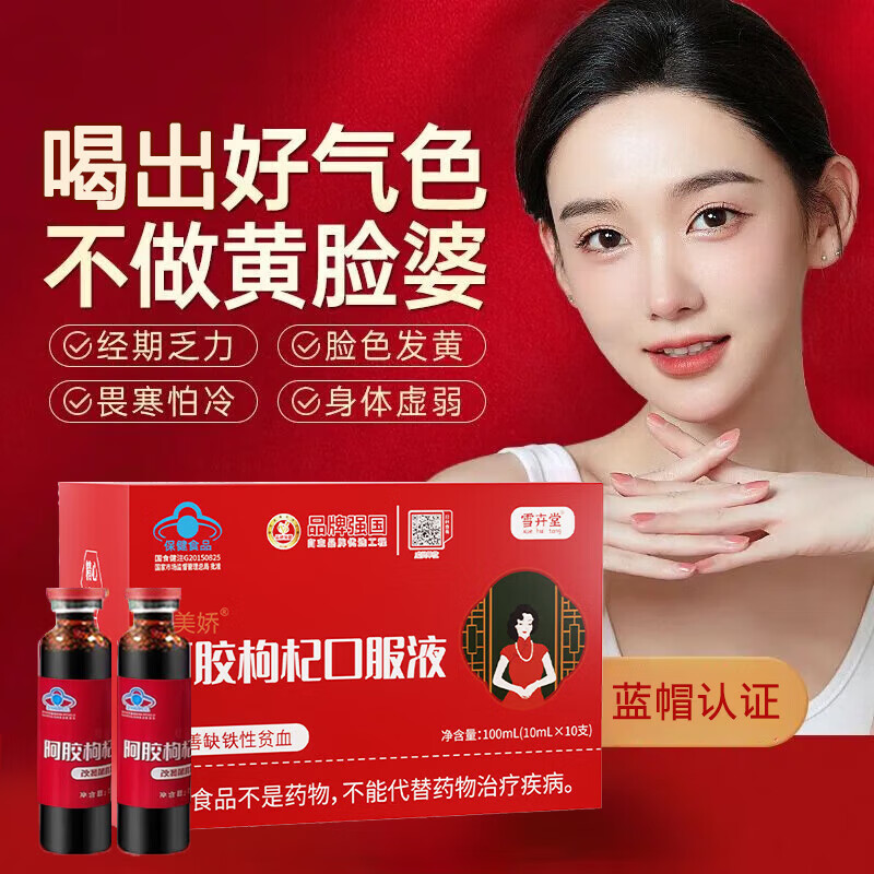 雪卉堂阿胶枸杞营养口服液女性调经养颜气血 补铁养血保健品 阿胶枸杞口服液【1盒10支】