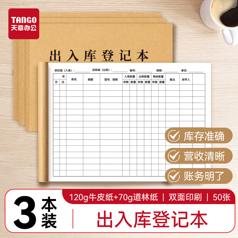 天章 （TANGO）出入庫(kù)登記本A4商品進(jìn)貨出貨本倉(cāng)庫(kù)商品進(jìn)貨庫(kù)存盤(pán)點(diǎn)登記店鋪營(yíng)業(yè)收入分類(lèi)賬本50張3本裝