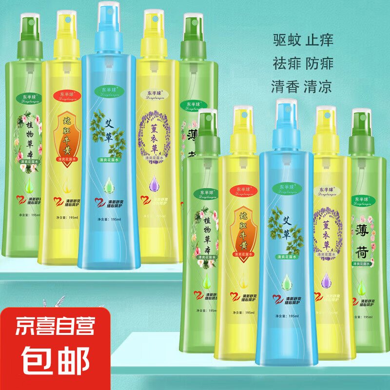 其他面部护肤清香预虫喷雾痒蚊液夏季不叮蚊通用其他面部护肤 花露水止痒蚊液1瓶