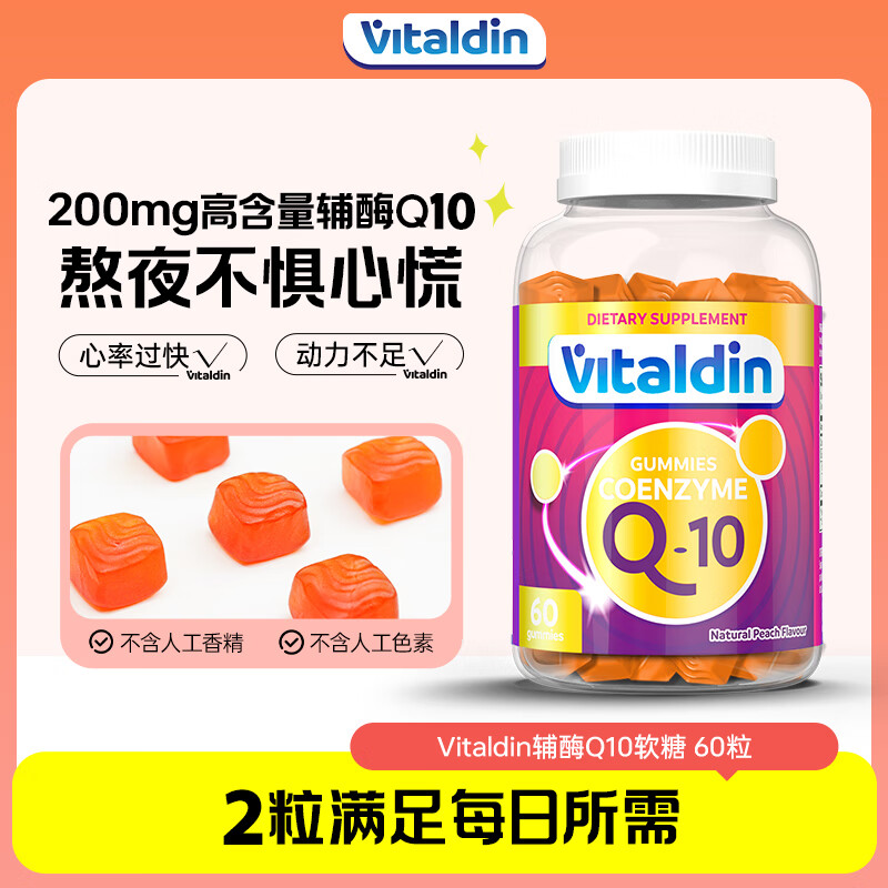 VITALDIN辅酶Q10软糖200mg高浓度辅酶素心脑血管熬夜保护心脑健康 京东折扣/优惠券