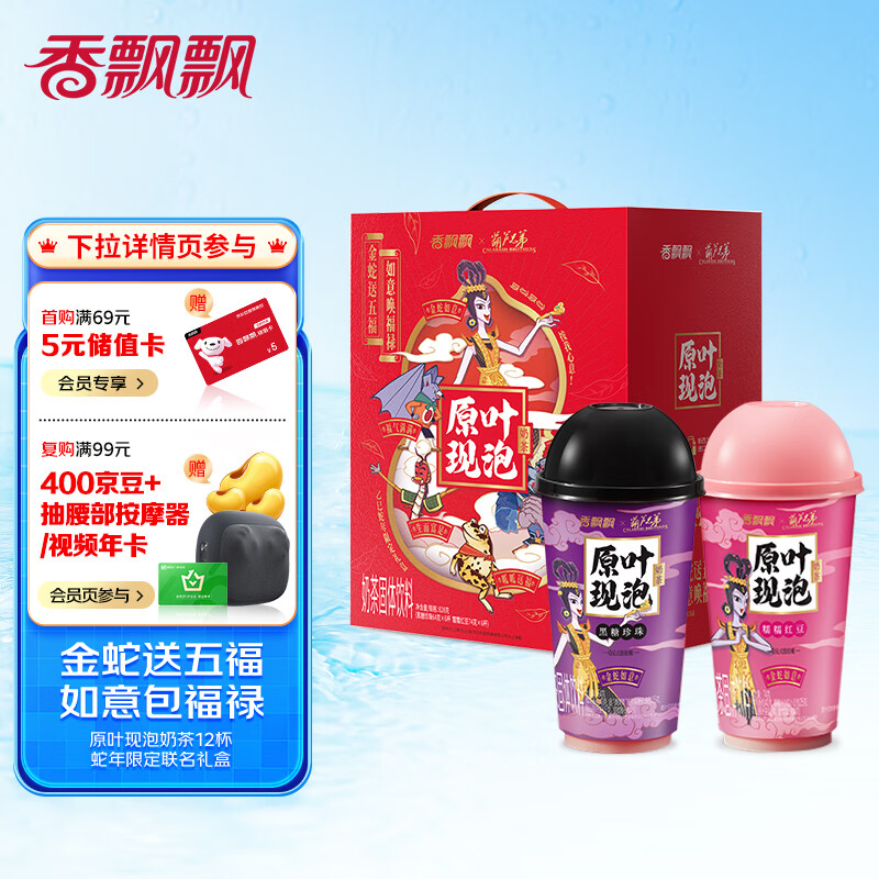 香飘飘原叶现泡蛇年限定年货礼盒12杯0.828kg双口味混合装现泡奶茶
