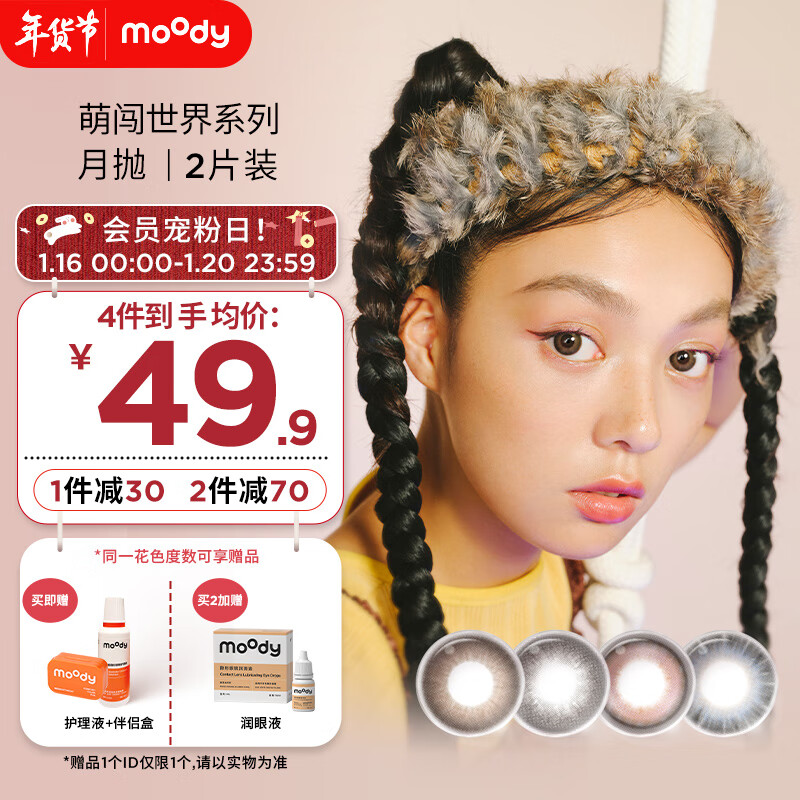 moody&LineFriends联名款美瞳月抛大小直径彩色隐形眼镜月抛2片奶萌蓝550度