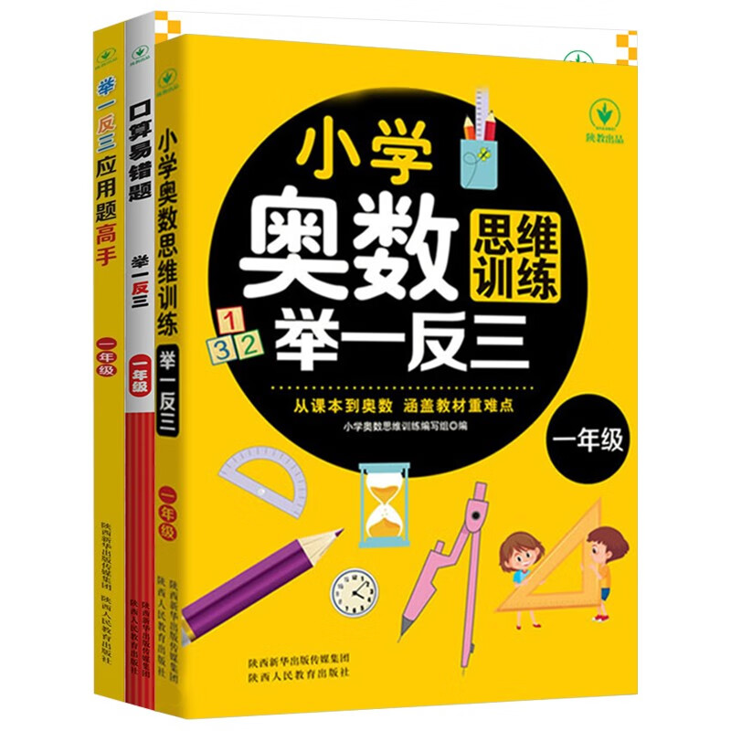 小学奥数思维训练举一反三+举一反三应用题高手周计划+口算易错题举一反三（一年级）