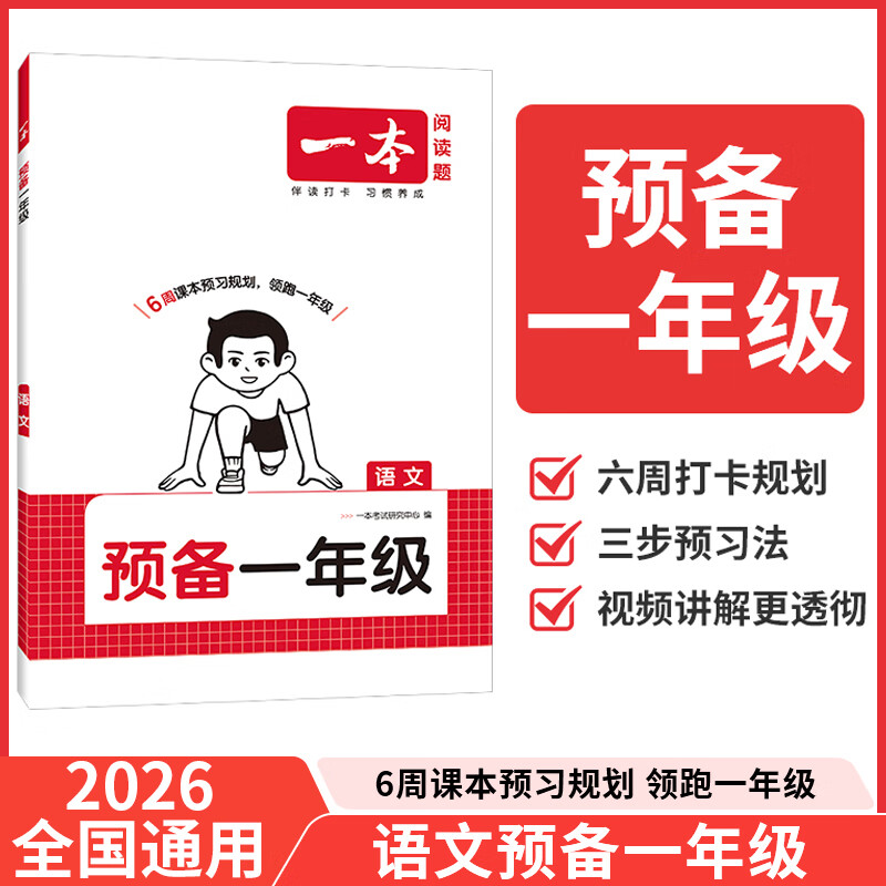 当当一本预备小学 幼小衔接 一二三四五六年级上册2026秋同步教材基础知识复习巩固预习暑假衔接作业漫画阅读练习册 【预备一年级】语文 人教版·幼小衔接