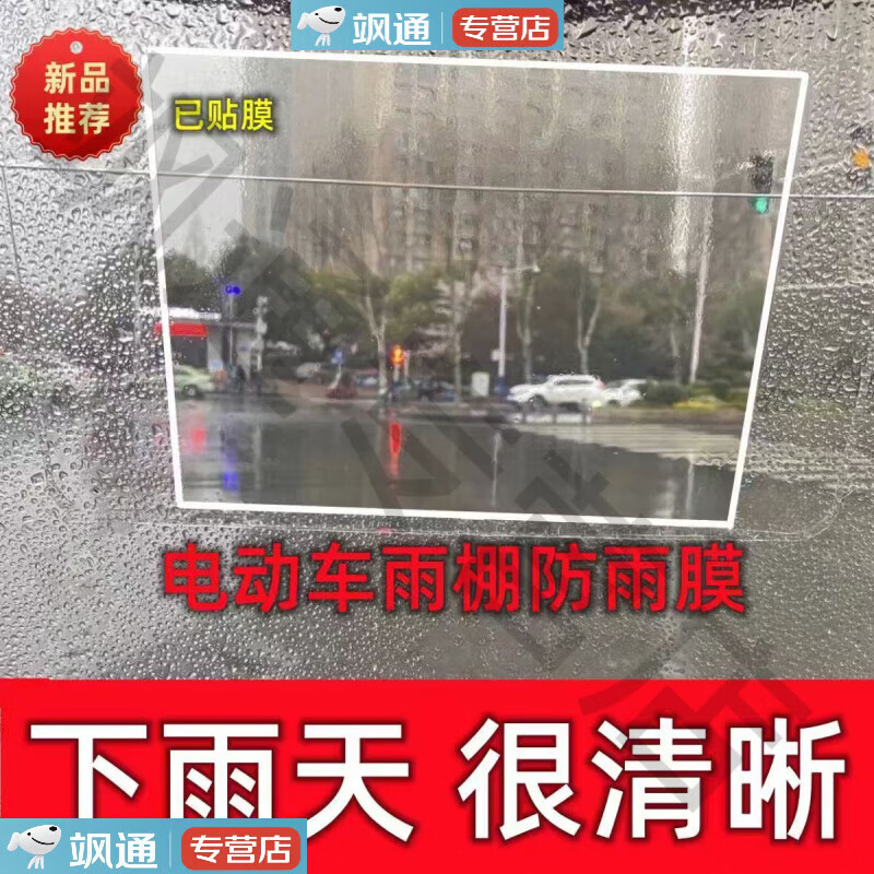 电动车防雨贴膜雨棚防水雨衣雨披三轮快递车前挡风防雨膜防雨神器 尺寸17.4*19.8cm两片【】
