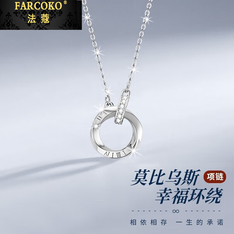 法蔻（farcoko）铂金项链莫比乌斯环PT950白金实用走心生日礼物送女友老婆 【本地仓发】铂金项链+莫比乌斯