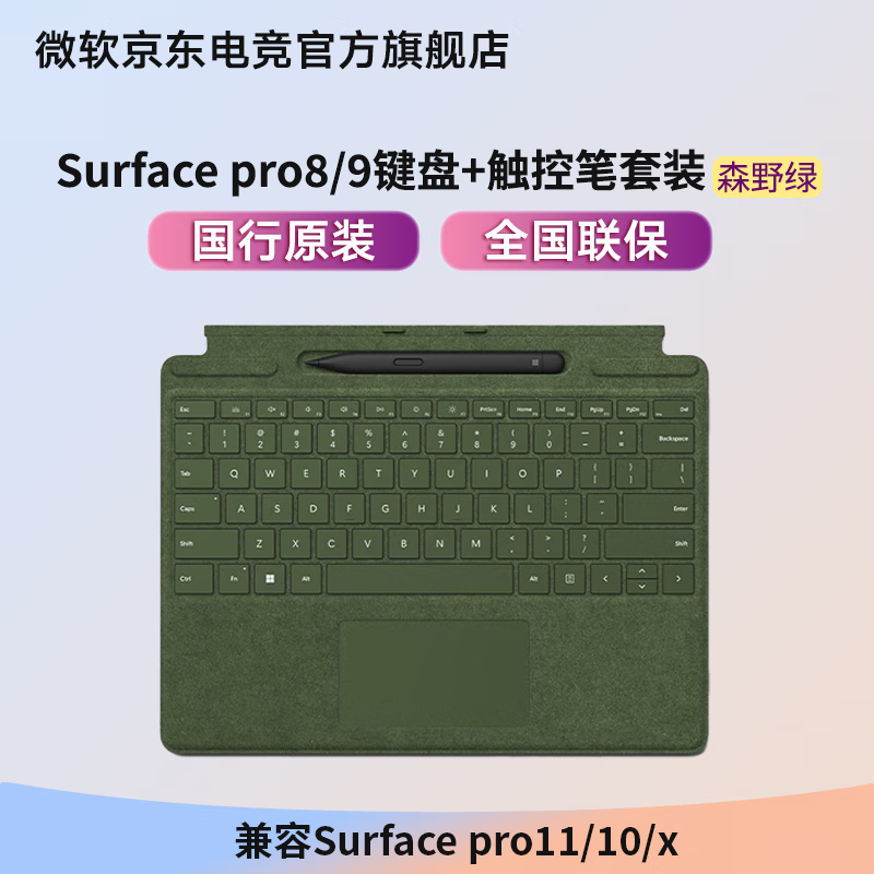 微軟（Microsoft）Surface鍵盤(pán)pro11鍵盤(pán)Pro8/9/10鍵盤(pán)go2/3鍵盤(pán)DW13A微軟平板【原裝】磁吸鍵盤(pán) Pro8/9鍵盤(pán)+超薄觸控筆森野綠