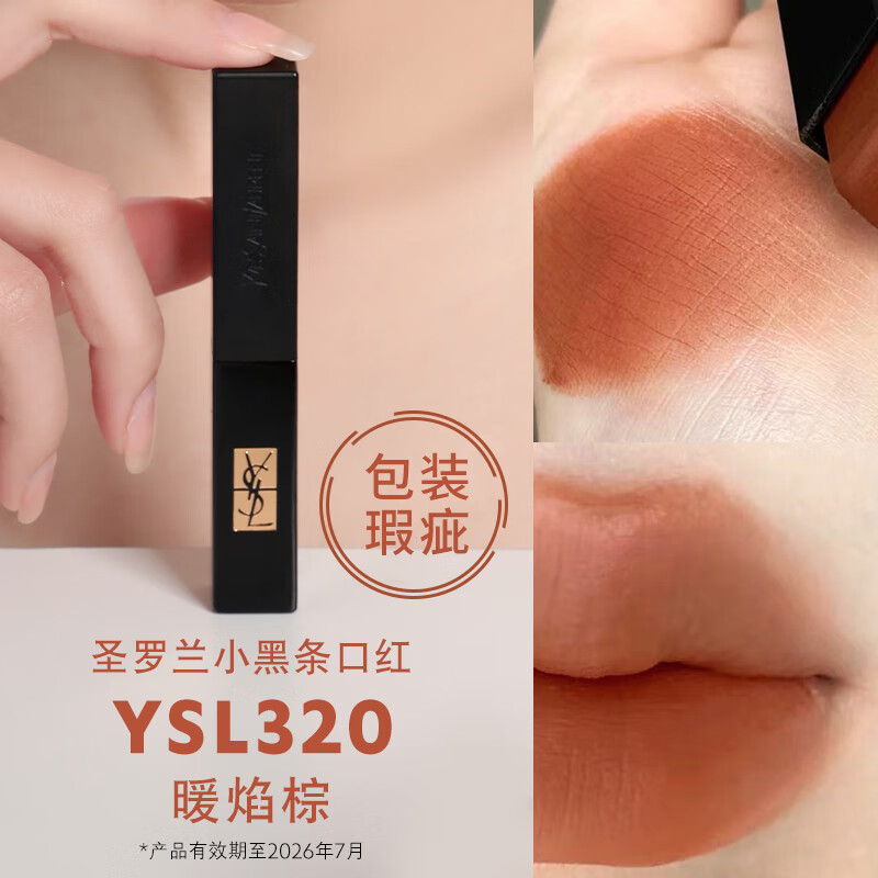 圣罗兰（YSL）小黑条口红320 2g 哑光持久生日礼物送女朋友礼物【包装瑕疵】