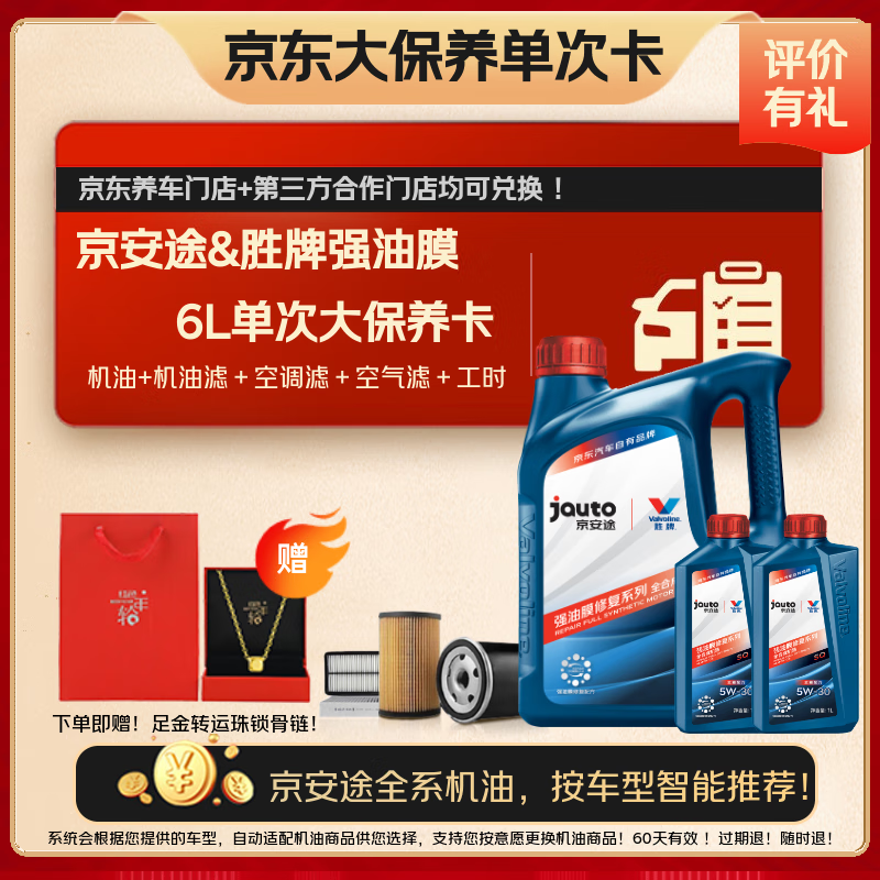 京安途强油膜大保养卡SP 5W305W40 6L 含机油机滤空调滤空气滤工时