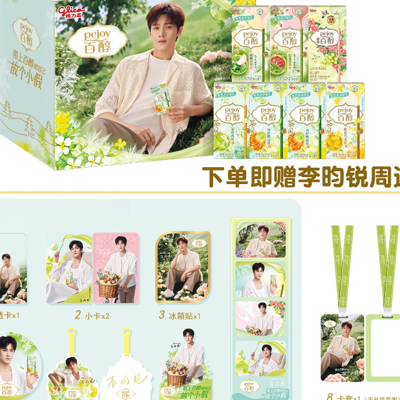 格力高【李昀锐推荐】格力高百醇醇享礼盒300g赠李昀锐周边休闲零食礼物 李昀锐醇享礼盒300g（含周边） 内含8样周边款式随机