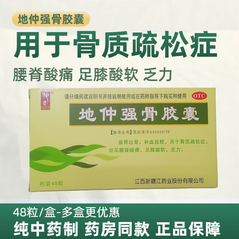[神田]地仲强骨胶囊 0.33g*48粒 1盒装 48粒/盒 补血益精 益肾壮骨 用于骨质疏松 腰脊酸痛 足膝酸软 加入店铺会员享折扣