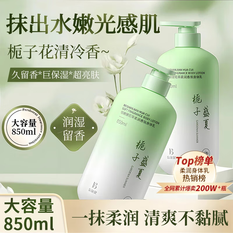 倍膳健花萃香氛身体乳持久留香补水保湿润肤乳儿童身体护理男女士850ml