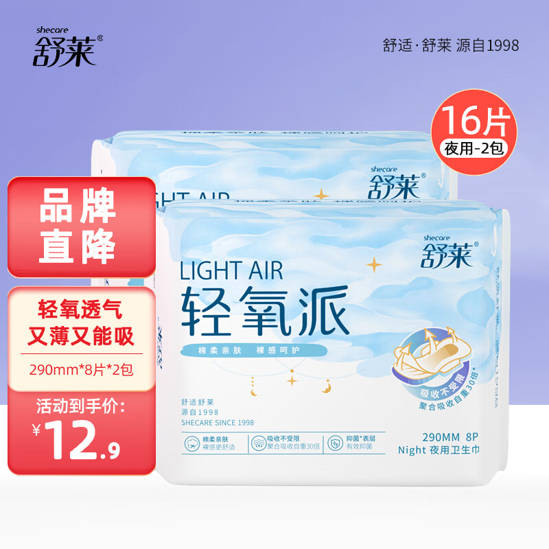 舒莱轻氧派卫生巾干爽透气学生迷你卫生巾日用夜用防侧漏棉柔姨妈巾 夜用290mm 8片*2包