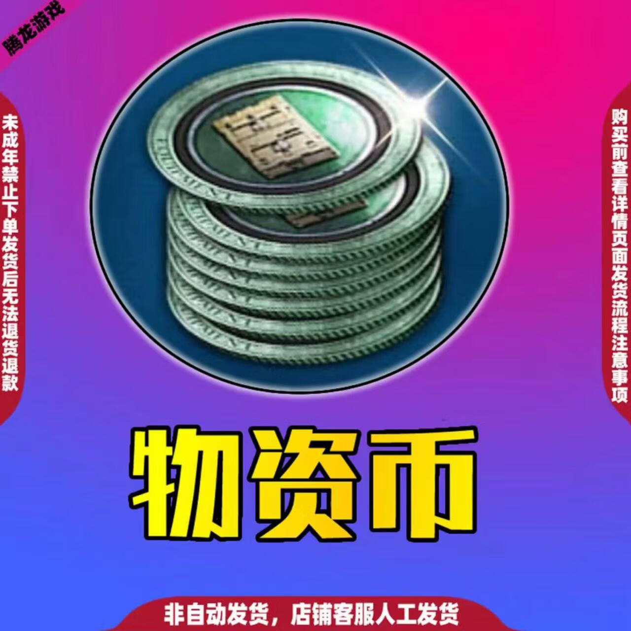 和平 精英幸運幣服飾幣物資幣榮耀勛章卡通動漫周邊手辦 物資幣354個【10分鐘左右】